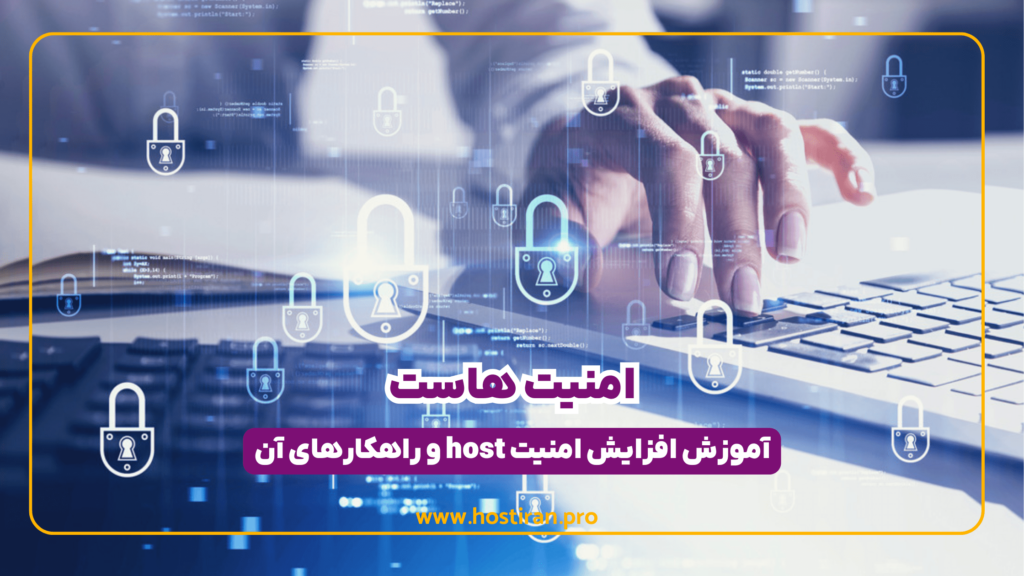 امنیت هاست