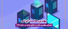 انتخاب بهترین هاست ایرانی