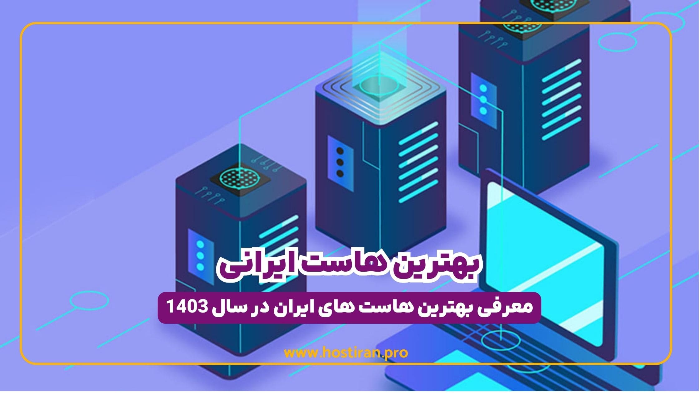 انتخاب بهترین هاست ایرانی