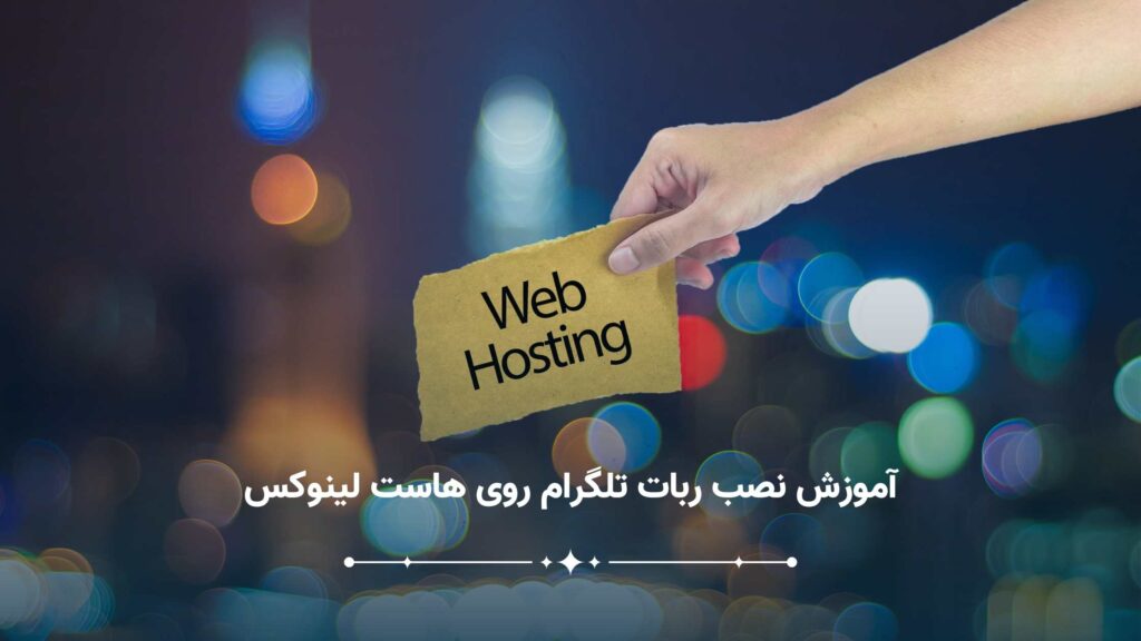  نصب ربات تلگرام روی هاست لینوکس