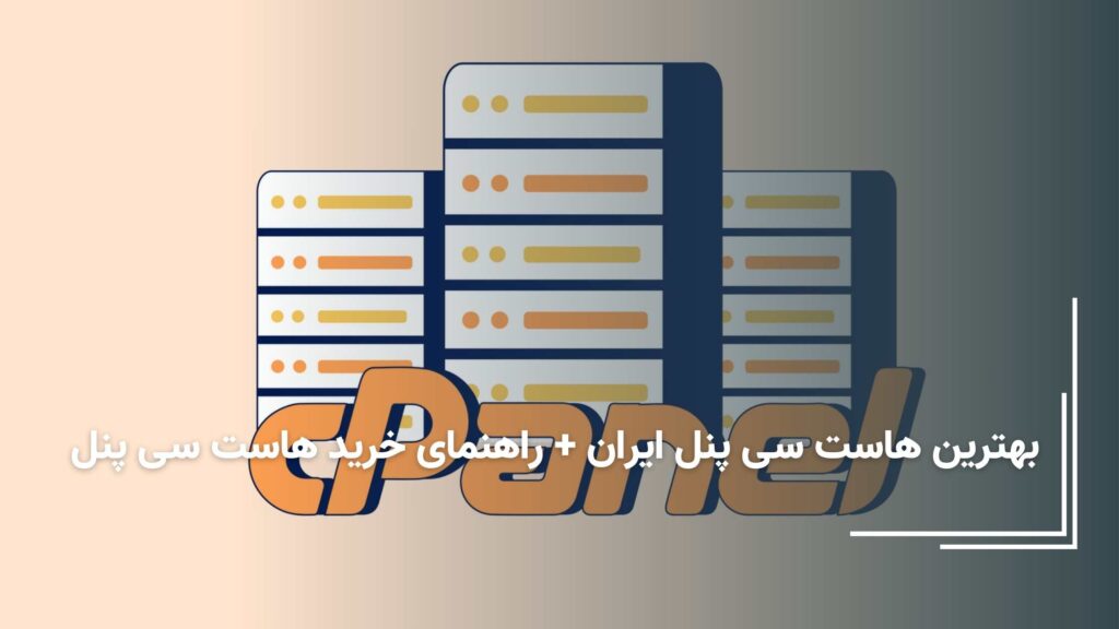 هاست سی پنل