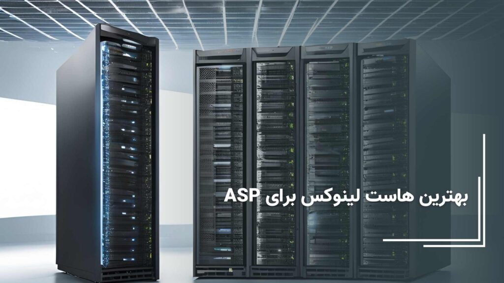 هاست لینوکس برای ASP