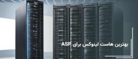 هاست لینوکس برای ASP