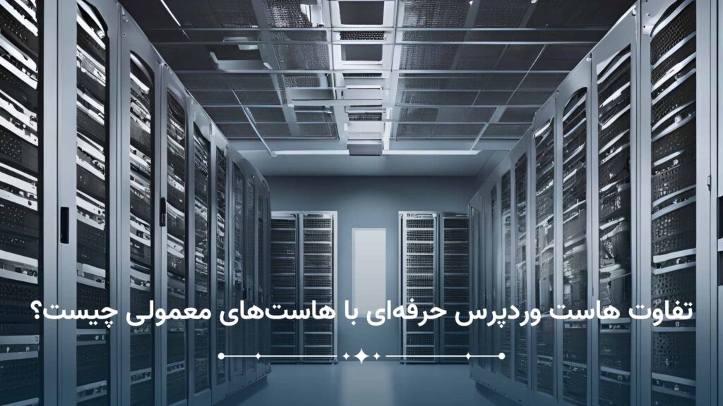 تفاوت هاست وردپرس حرفه ای با هاست های معمولی چیست؟