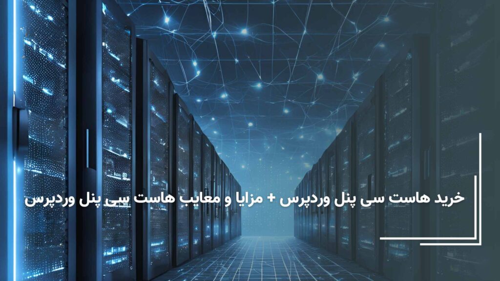 هاست سی پنل وردپرس