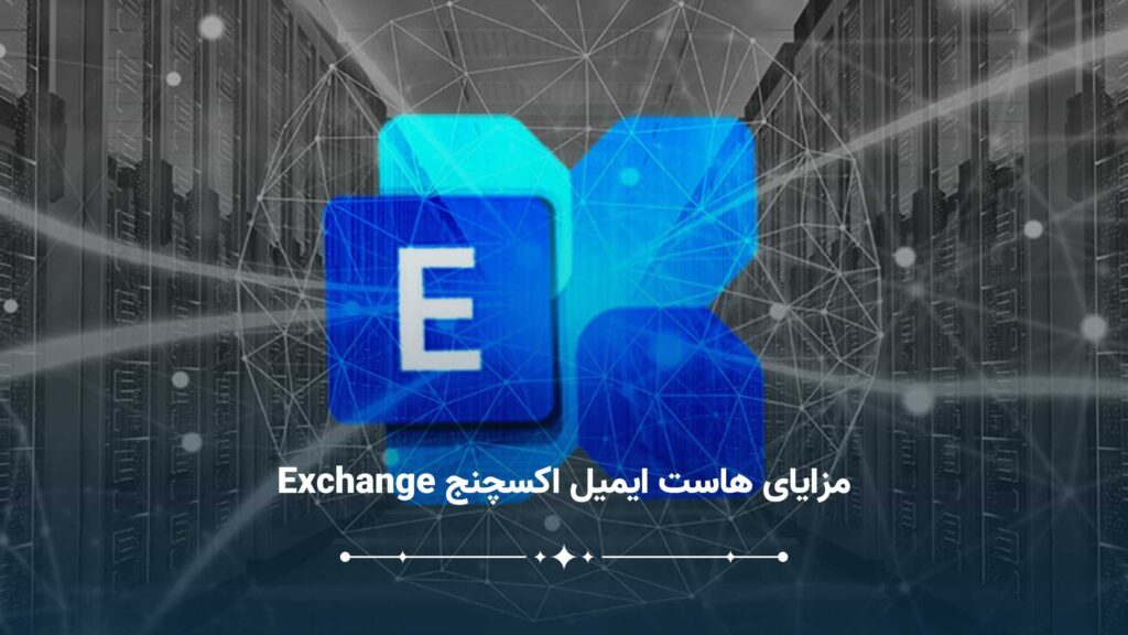 مزایای هاست ایمیل اکسچنج Exchange