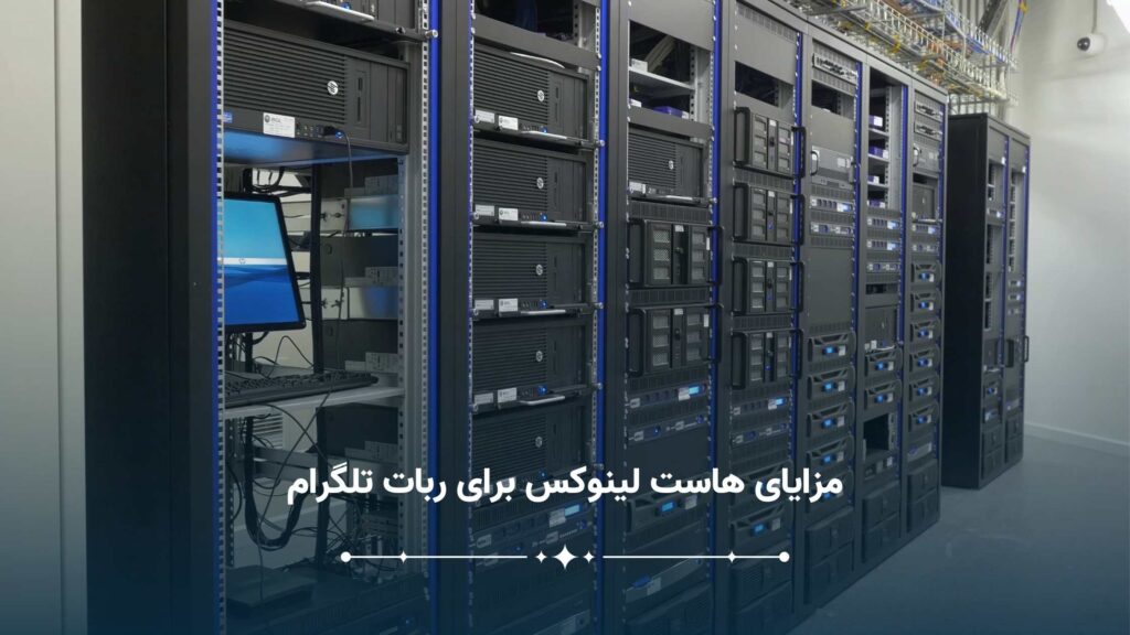 مزایای هاست لینوکس برای ربات تلگرام