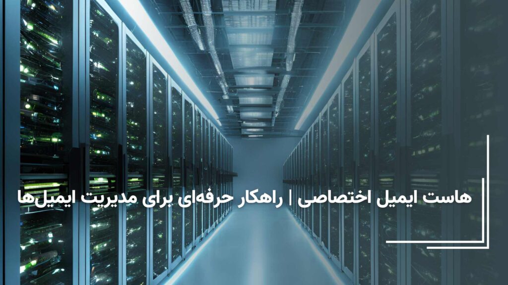 هاست ایمیل اختصاصی