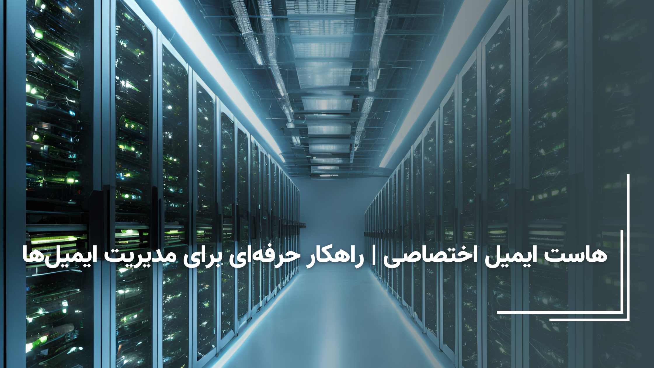 هاست ایمیل اختصاصی