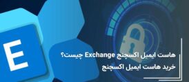 هاست ایمیل اکسچنج Exchange