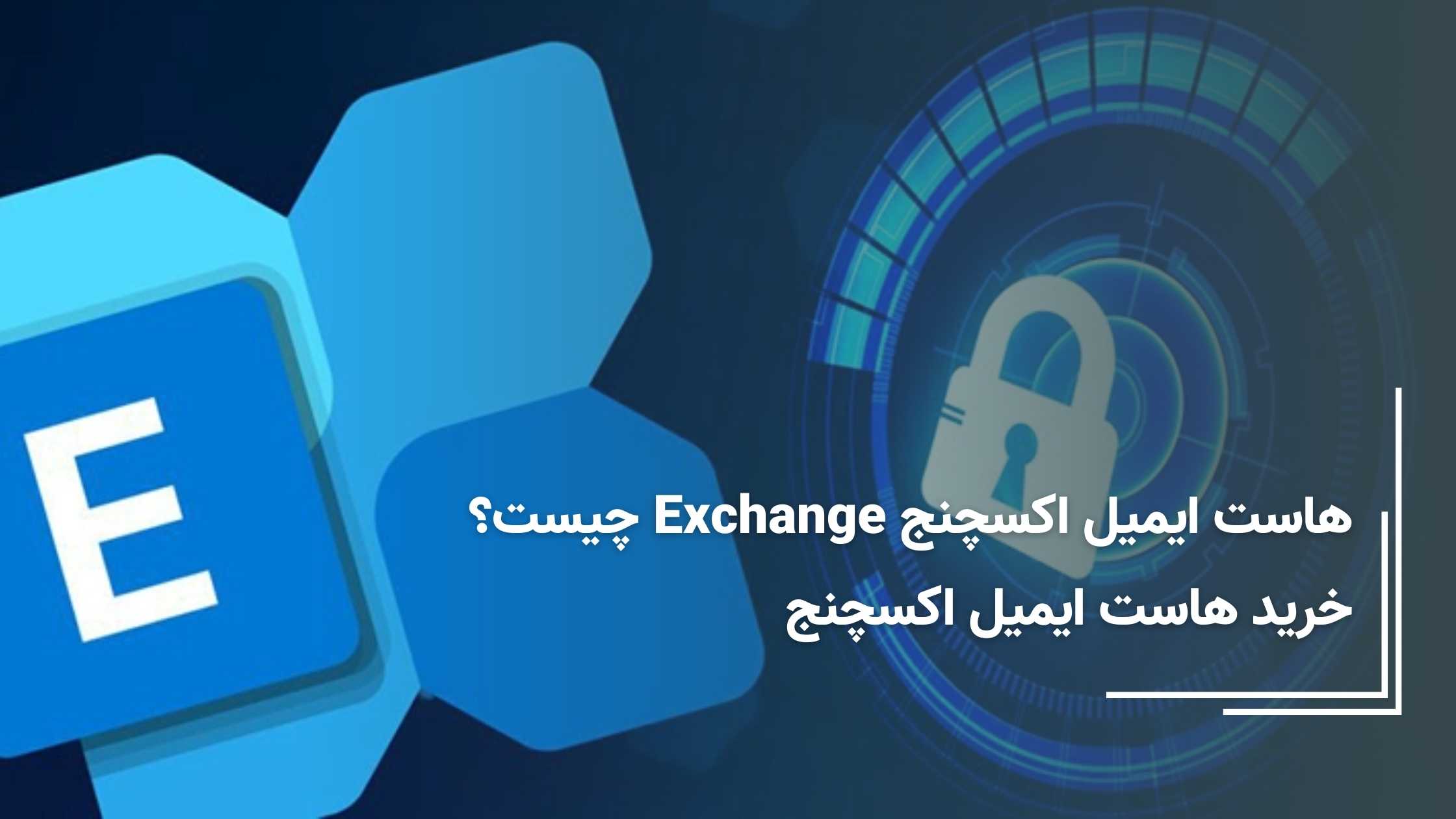 هاست ایمیل اکسچنج Exchange