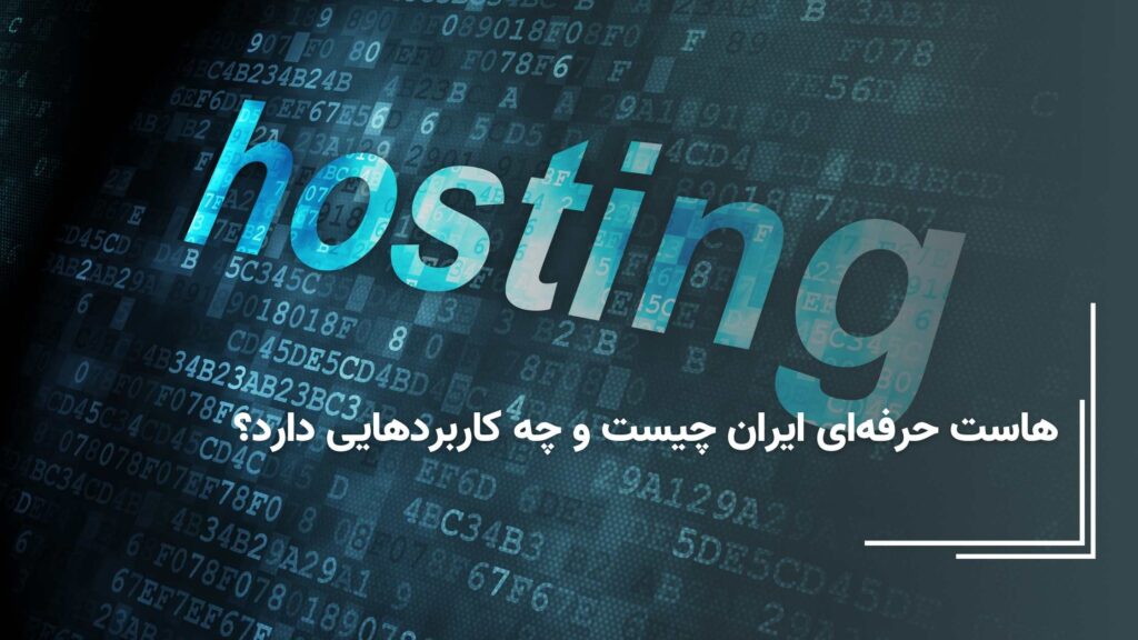 هاست حرفه ای