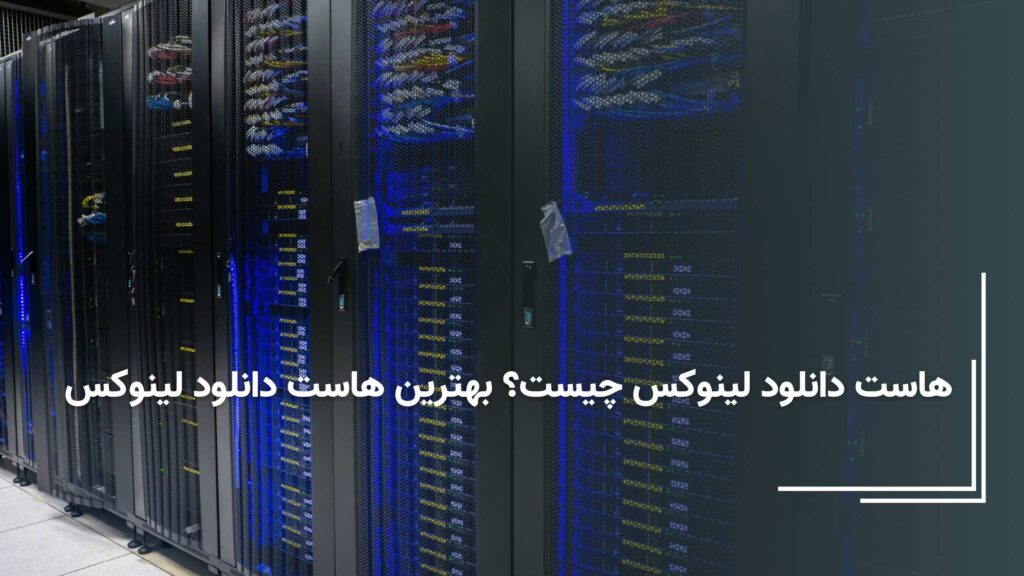 هاست دانلود لینوکس