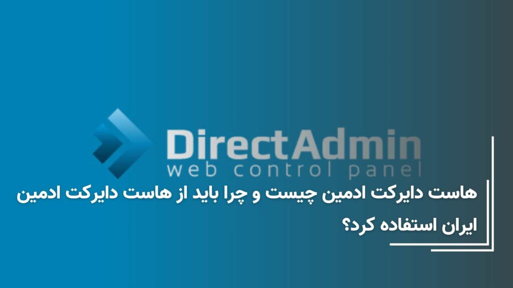 هاست دایرکت ادمین