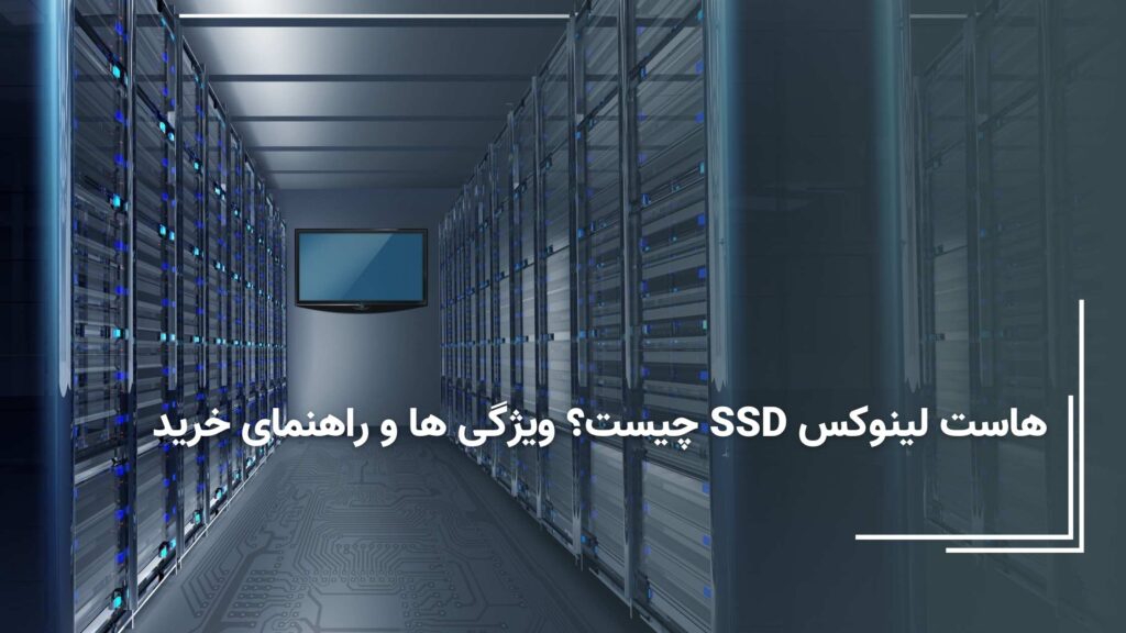 هاست لینوکس SSD