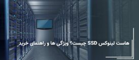 هاست لینوکس SSD