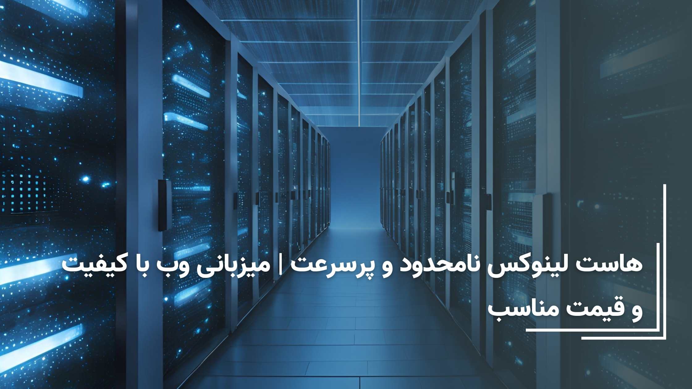 هاست لینوکس نامحدود و پرسرعت