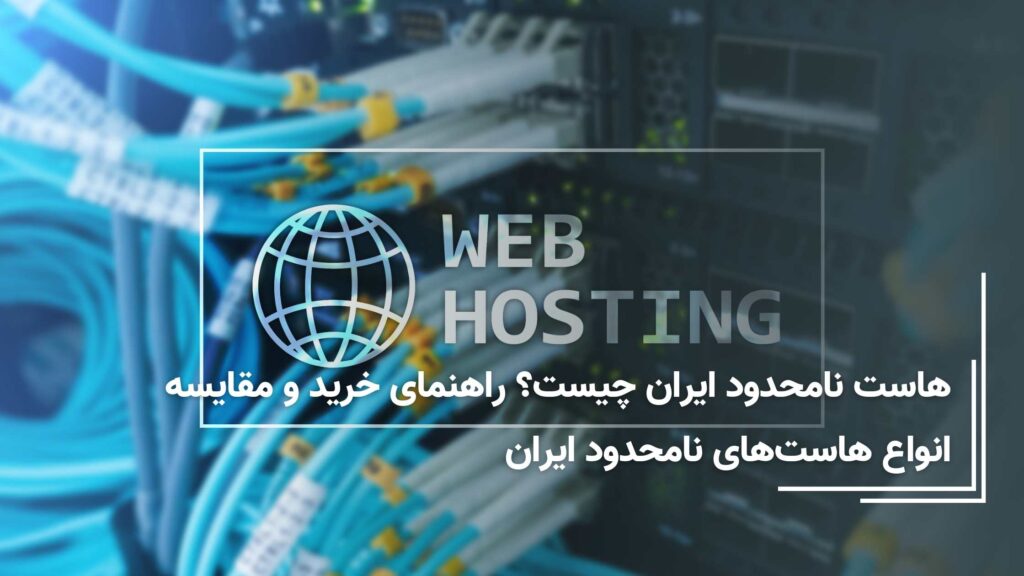 هاست نامحدود