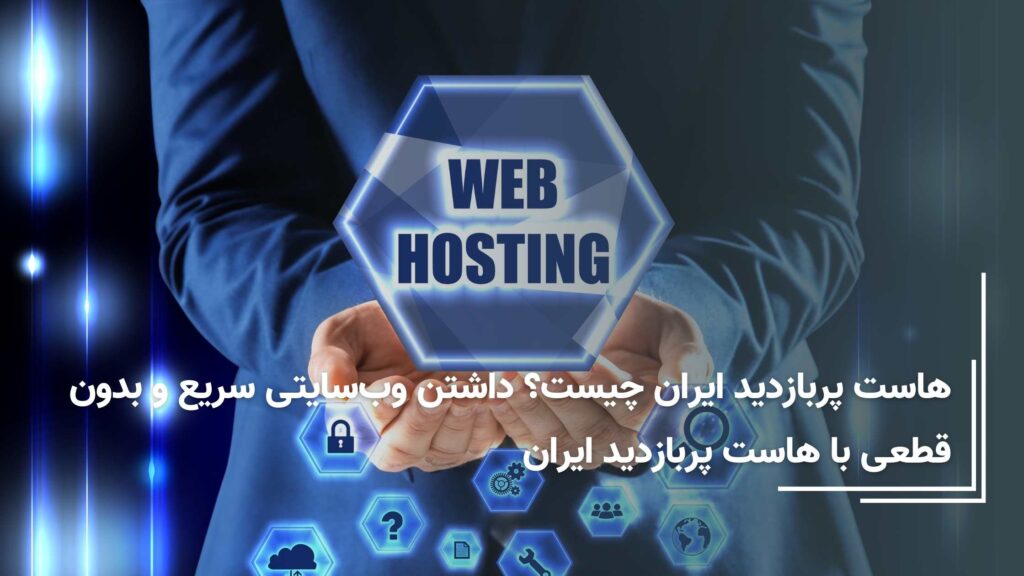 هاست پربازدید