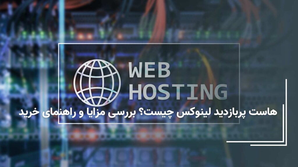 هاست پربازدید لینوکس