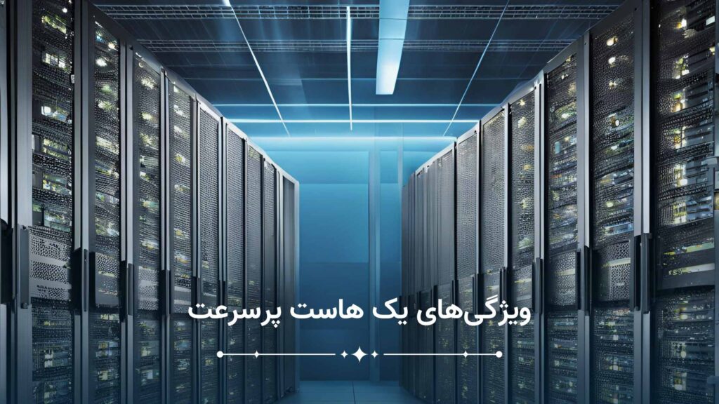 هاست حرفه ای وردپرس