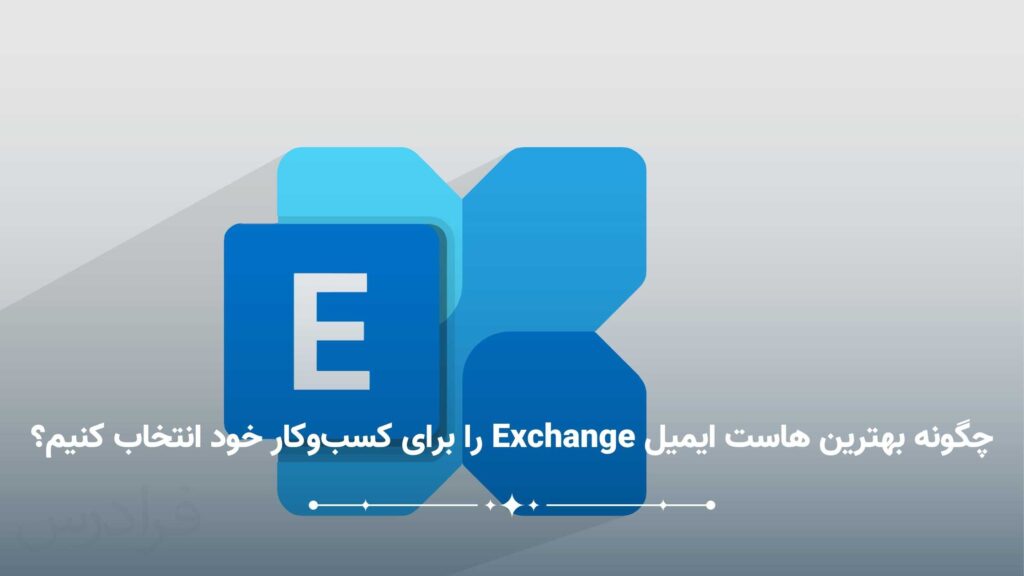  بهترین هاست ایمیل Exchange