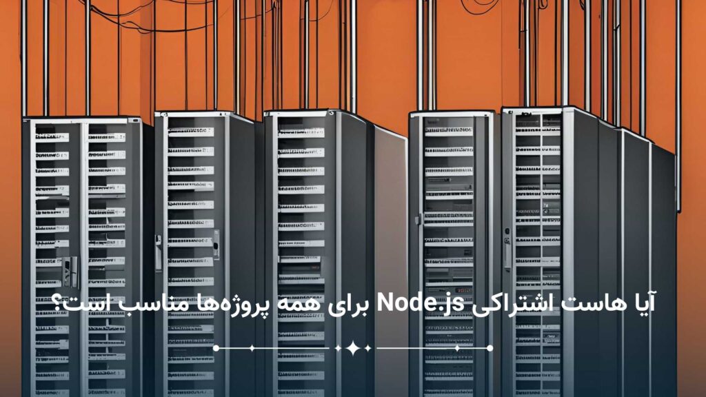 آیا هاست اشتراکی Node.js برای همه پروژه_ها مناسب است؟