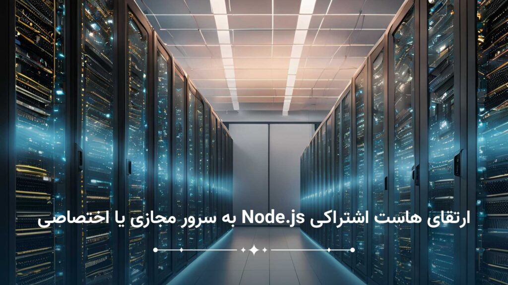 آیا هاست اشتراکی Node.js برای همه پروژه_ها مناسب است؟