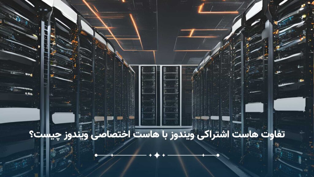 تفاوت هاست اشتراکی ویندوز با هاست اختصاصی ویندوز