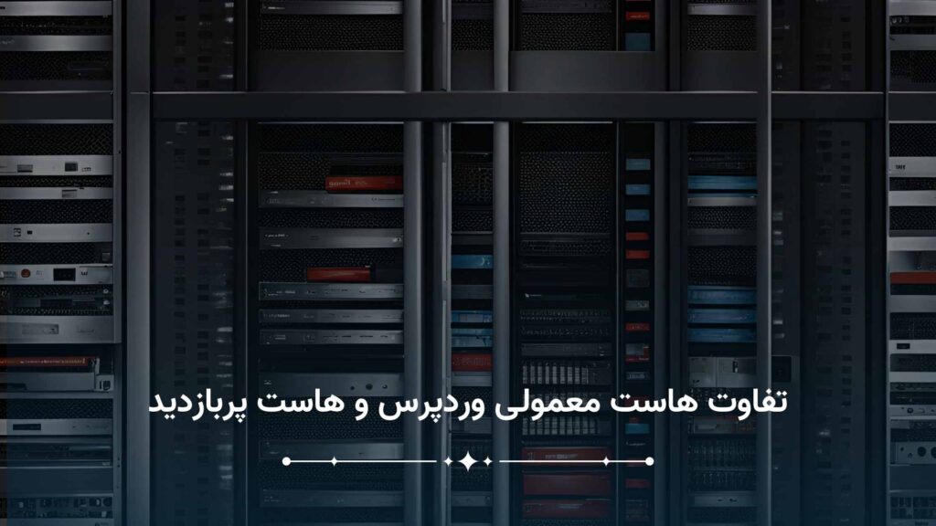 تفاوت هاست معمولی وردپرس و هاست پربازدید