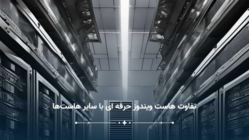 تفاوت هاست ویندوز حرفه ای با سایر هاست_ها