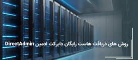 هاست رایگان دایرکت ادمین DirectAdmin