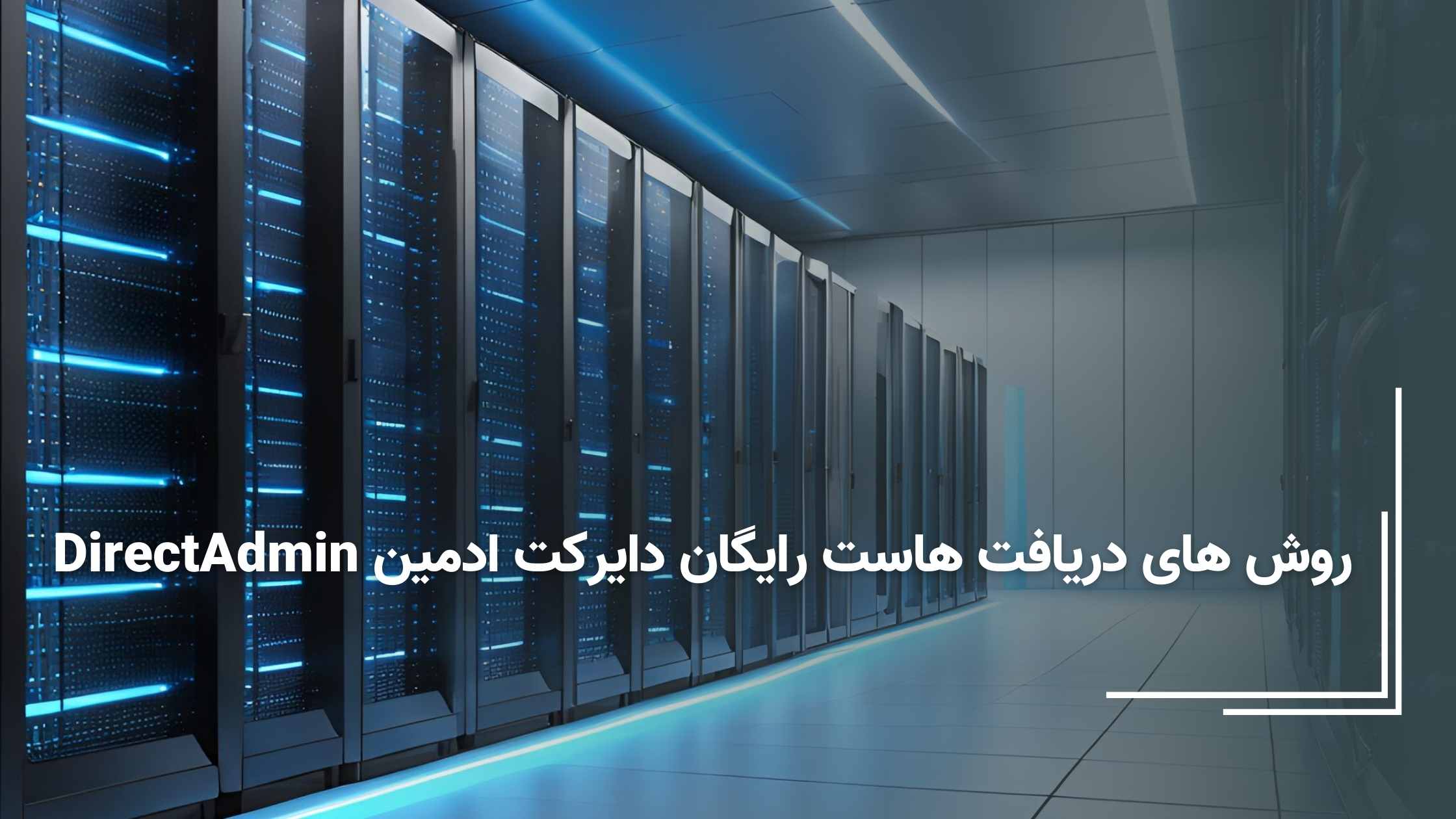 هاست رایگان دایرکت ادمین DirectAdmin