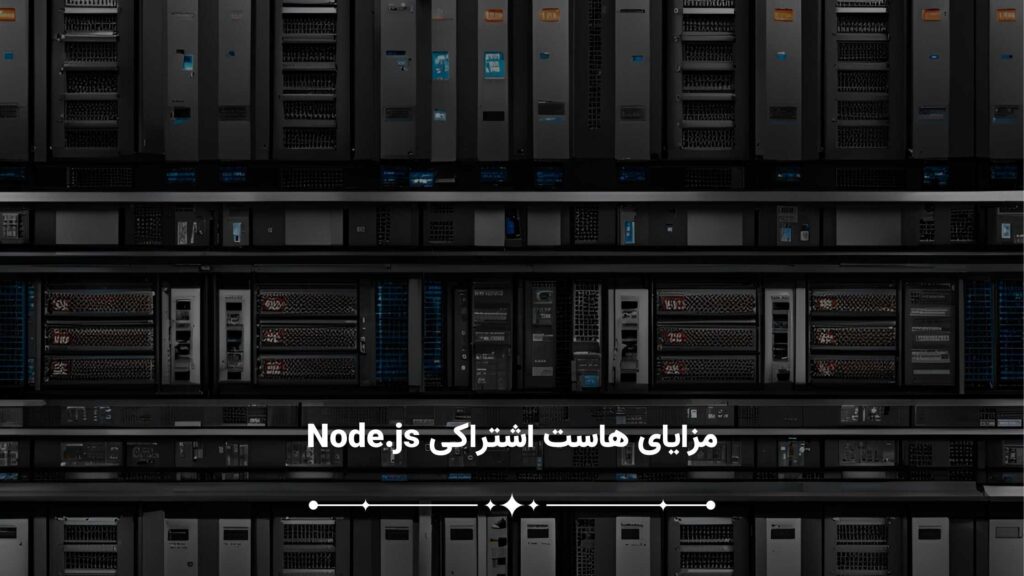 مزایای هاست اشتراکی Node.js