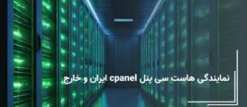 نمایندگی هاست سی پنل cpanel