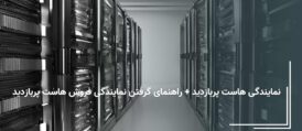 نمایندگی هاست پربازدید