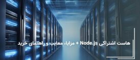 هاست اشتراکی Node.js