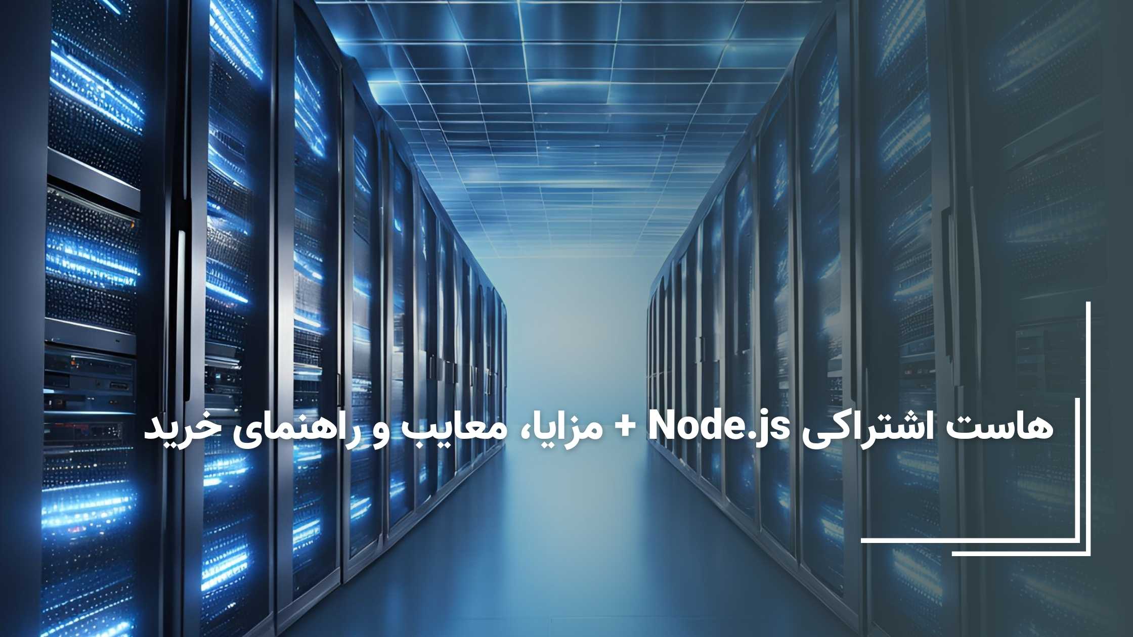 هاست اشتراکی Node.js