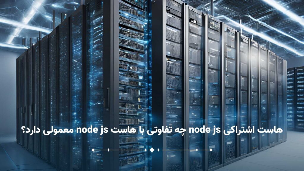 مزایای هاست اشتراکی Node.js