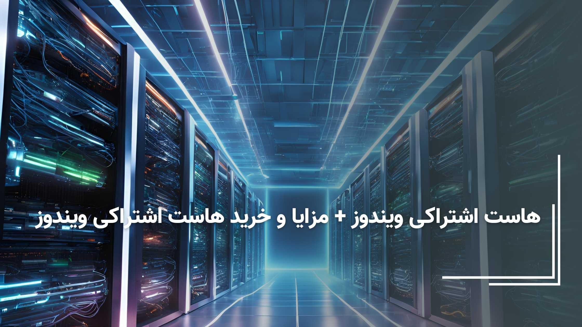 هاست اشتراکی ویندوز