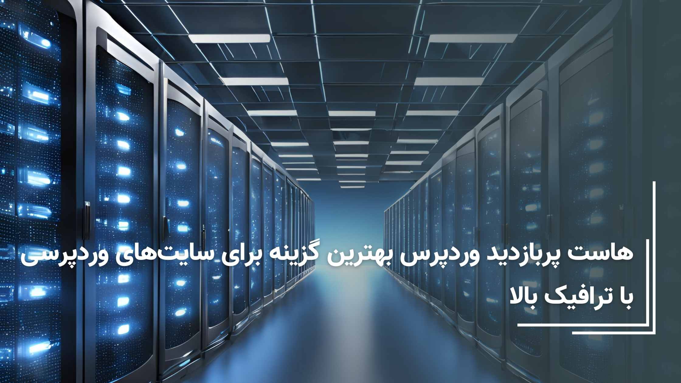 هاست پربازدید وردپرس