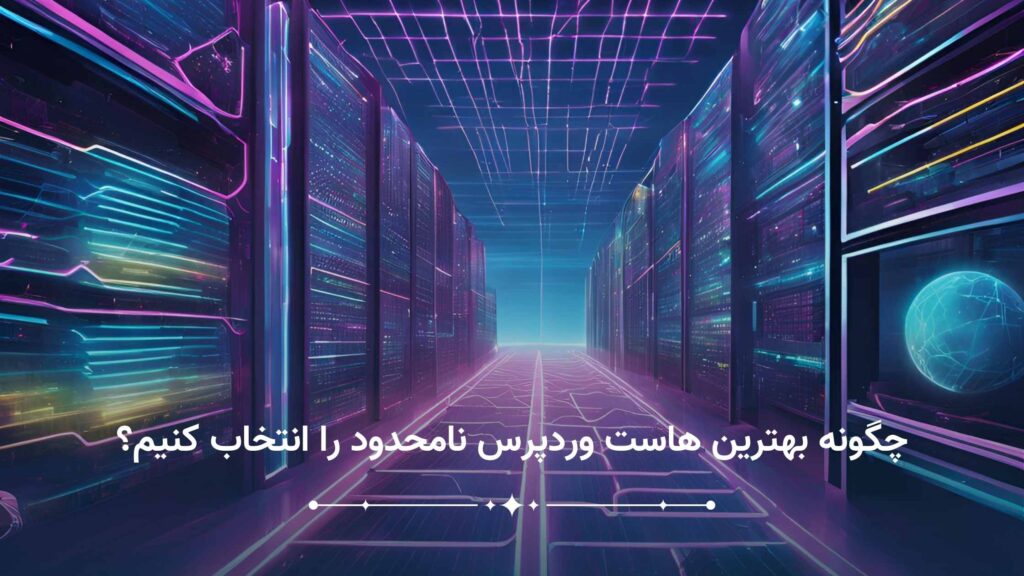 چگونه بهترین هاست وردپرس نامحدود را انتخاب کنیم؟