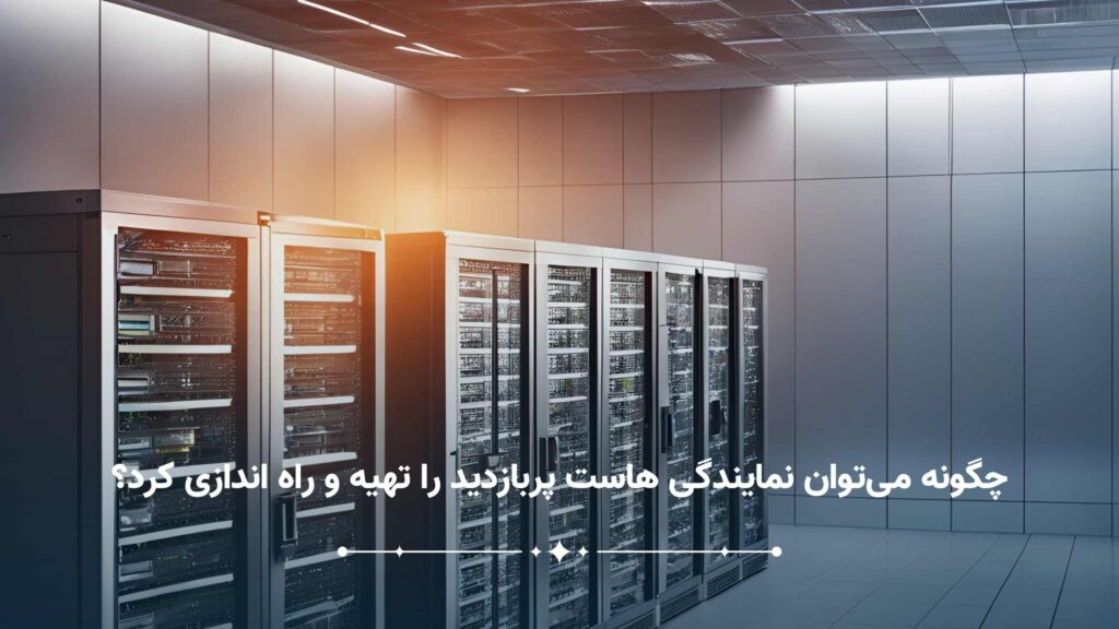 چگونه میتوان نمایندگی هاست پربازدید را تهیه و راه اندازی کرد؟