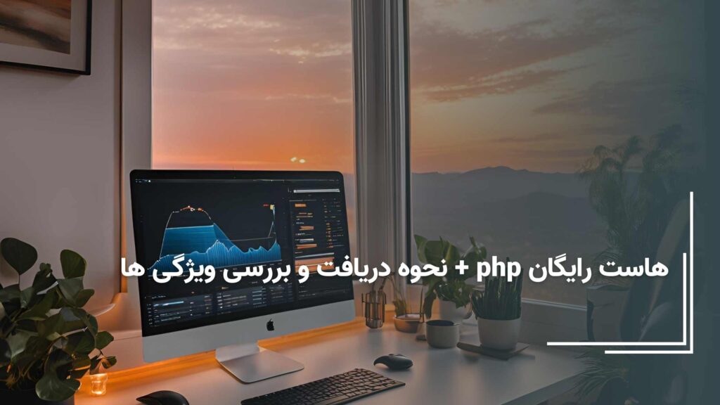 هاست رایگان php