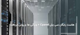 هاست رایگان سی پنل Cpanel