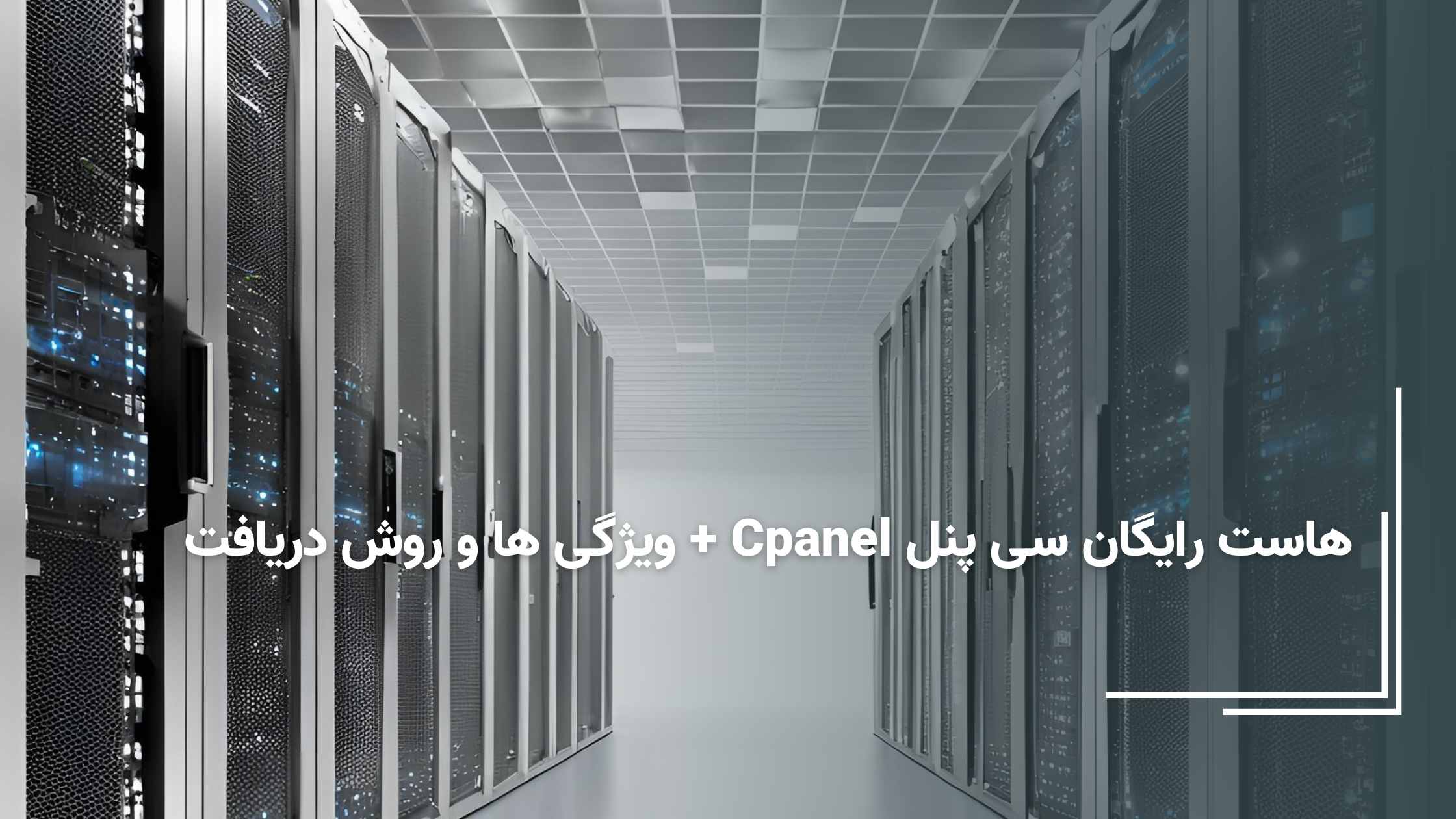 هاست رایگان سی پنل Cpanel